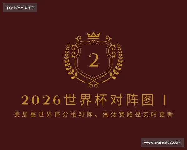 APP下载2026世界杯对阵图 | 美加墨世界杯分组对阵、淘汰赛路径实时更新