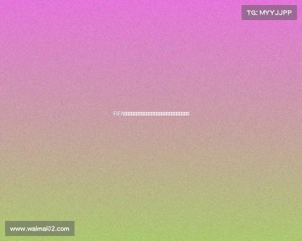 FIFA游戏是否支持双人共同征战世界杯模式解析玩法与规则探讨