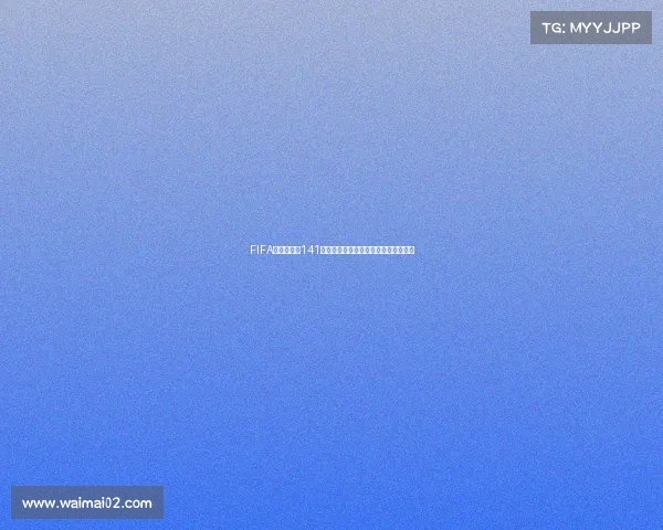 FIFA世界杯麦穗141马克斯全景解析与赛事影响力深度解读