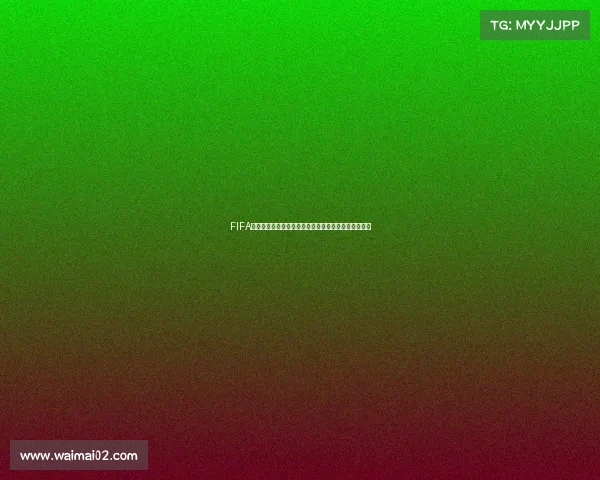 FIFA足球世界杯全称的历史起源与全球影响力全面解析研究